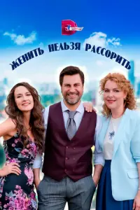 Женить нельзя рассорить русский сериал